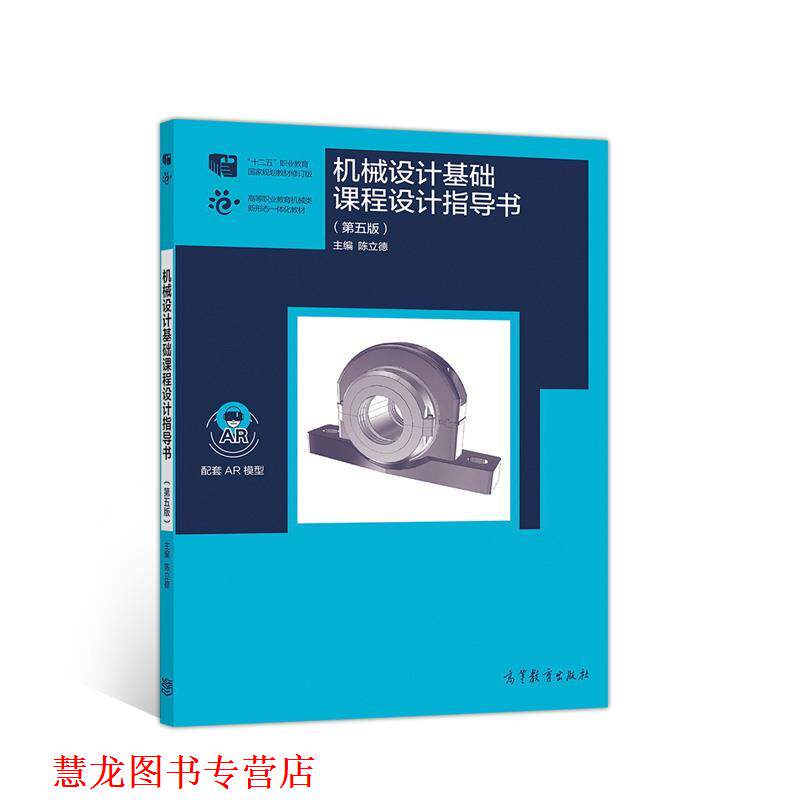 【正版书籍】 机械设计基础课程设计指导书 陈立德 高等教育出版社
