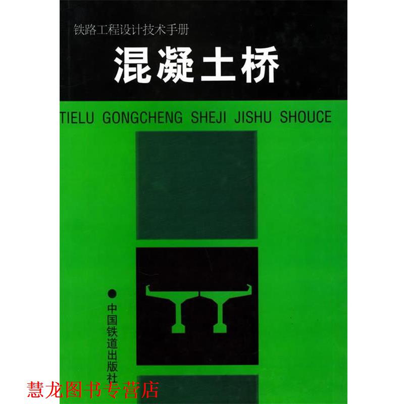 【正版书籍】 混凝土桥—铁路工程设计技术手册 铁道部专业设计院 编 中国铁道出版社