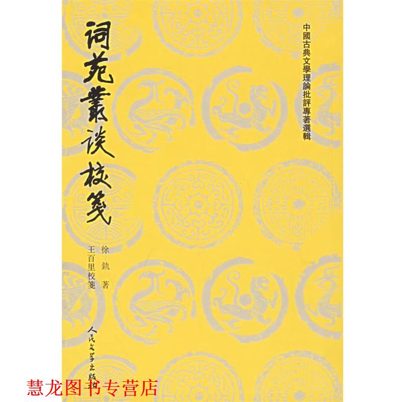 【正版书籍】 词苑藂谈校笺 (清)徐釚　著,王百里　校笺 人民文学出版社