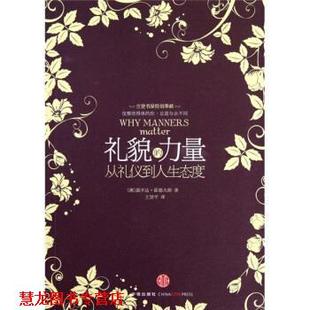 【正版书籍】 礼貌的力量 [澳] 露辛达·霍德夫斯 著,王贤平 译 中信出版社