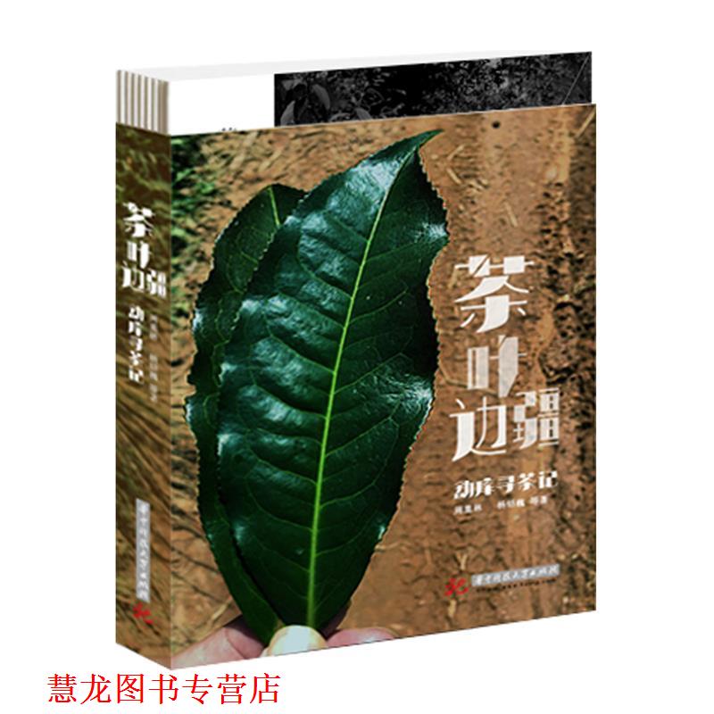 【正版书籍】 茶叶边疆 周重林 华中科技大学出版社