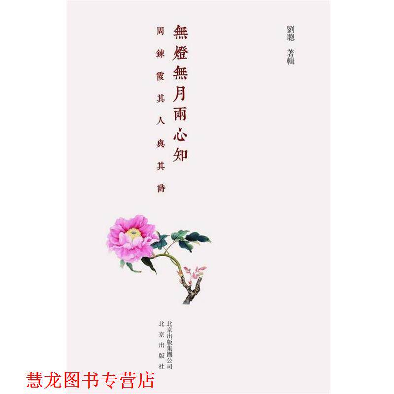 【正版书籍】 无灯无月两心知:周炼霞其人其诗 刘聪　著 北京出版社