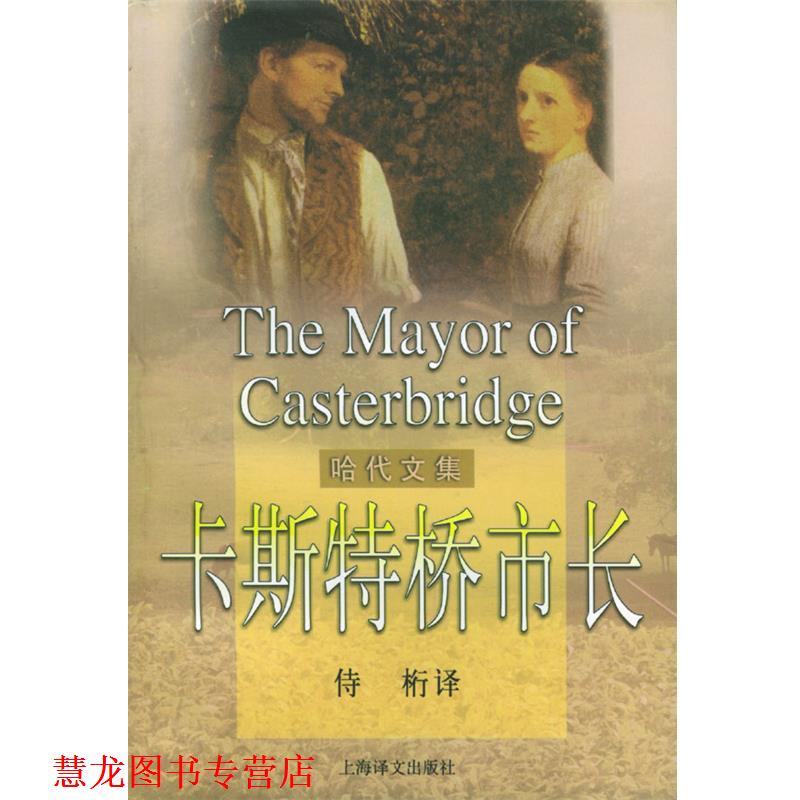 【正版书籍】 卡斯特桥市长 (英)哈代(Hardy,T.) 著,侍桁 译 上海译文出版社