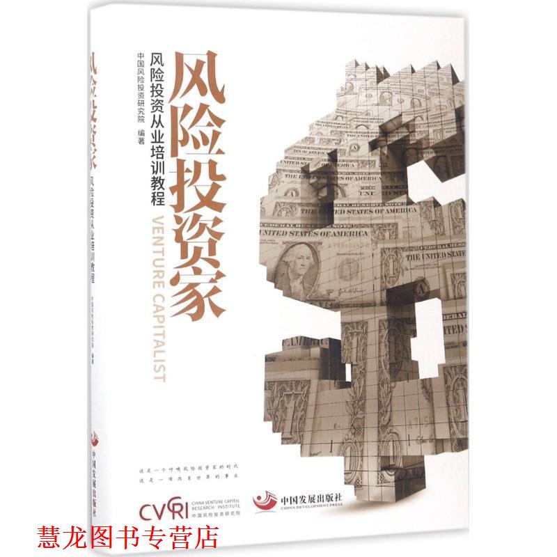【正版书籍】 风险投资家 中国风险投资研究院 编 中国发展出版社