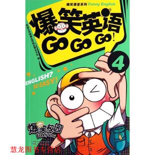 宋倩倩 正版 GO4 邱园 广州出版 爆笑英语GO 著 书籍 社 漫友文化 朱斌