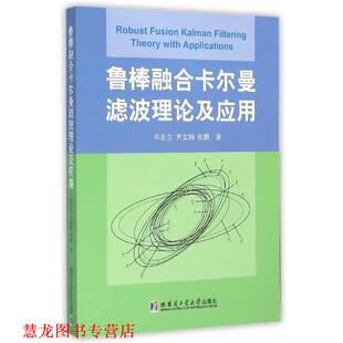 【正版书籍】 鲁棒融合卡尔曼滤波理论及应用 邓自立,齐文娟,张鹏 著 哈尔滨工业大学出版社