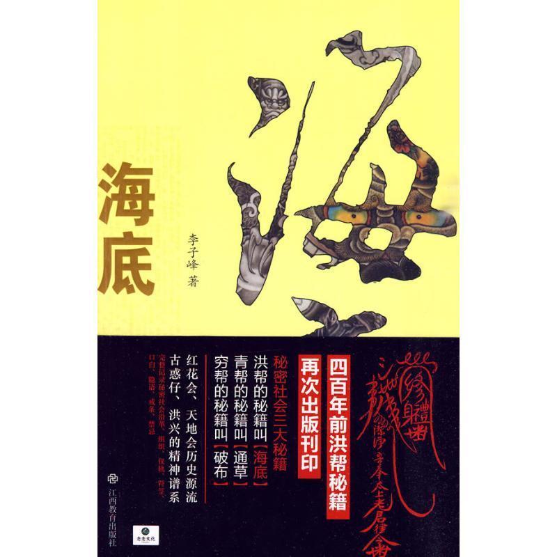 【正版书籍】 海底:洪门秘籍大揭底 李子峰 著 江西教育出版社