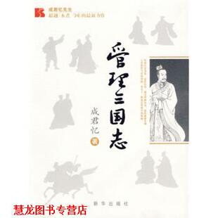 【正版书籍】 管理三国志 成君忆 著 新华出版社