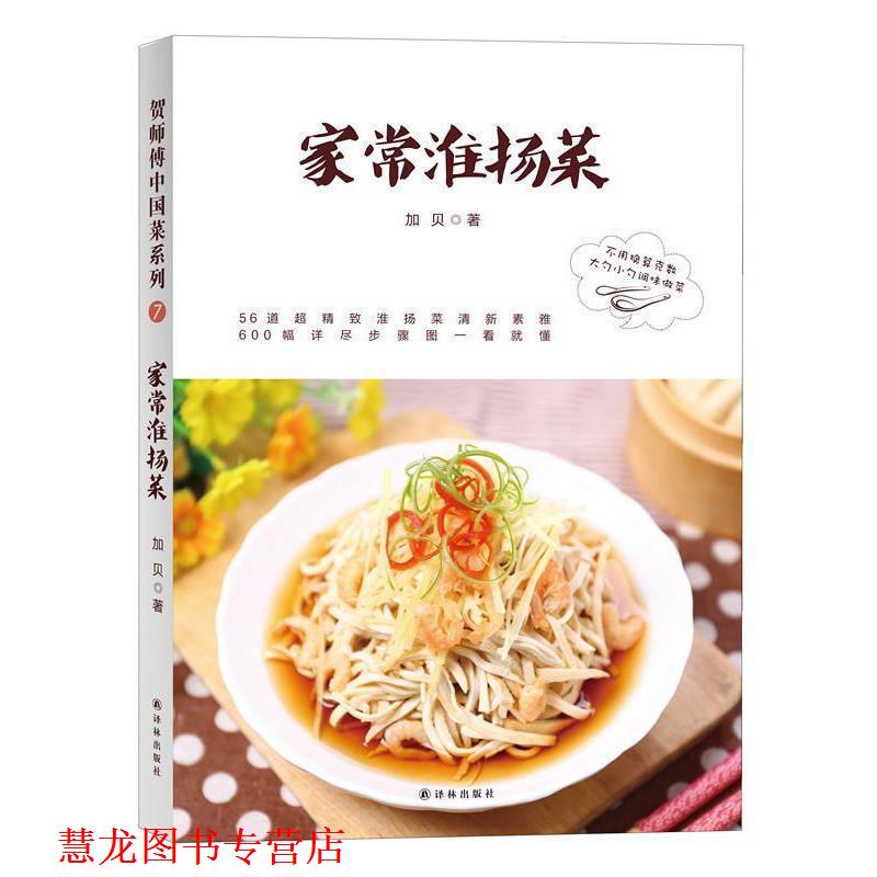 【正版书籍】 贺师傅中国菜:家常淮扬菜 加贝 译林出版社