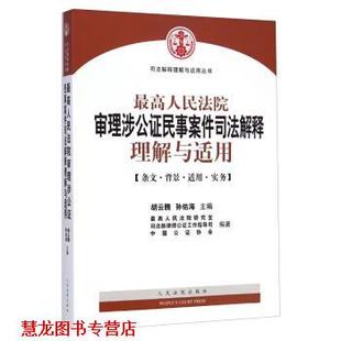 【正版书籍】 人民法院审理涉公证民事案件司法解释理解与适用 胡云腾,孙佑海,人民法院研究室,司法部律师公证工 人民法院出版社