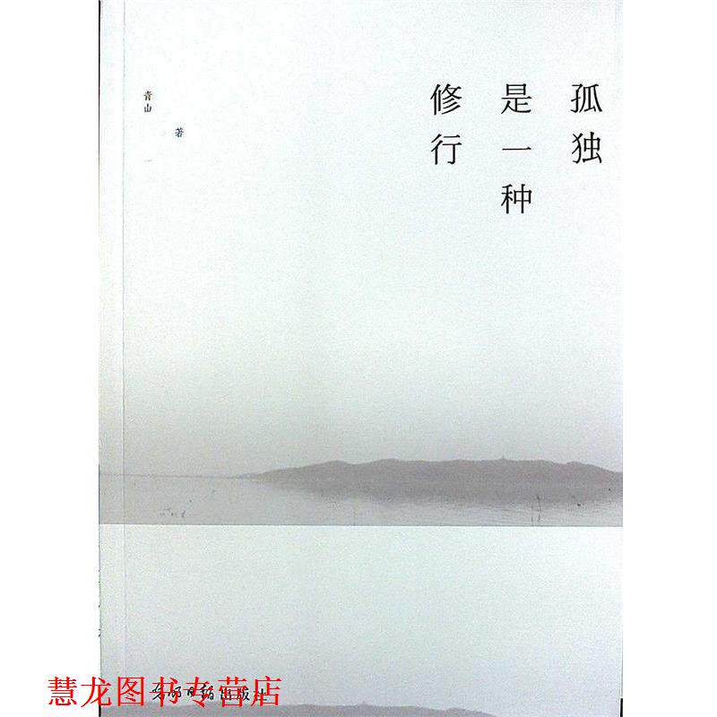 【正版书籍】 孤独是一种修行:终南山隐居笔记 青山 著 光明日报出版社
