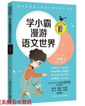 【正版书籍】 学小霸漫游语文世界 二年级 上 郭晓雪,沁园,张敬峰 湖南文艺出版社