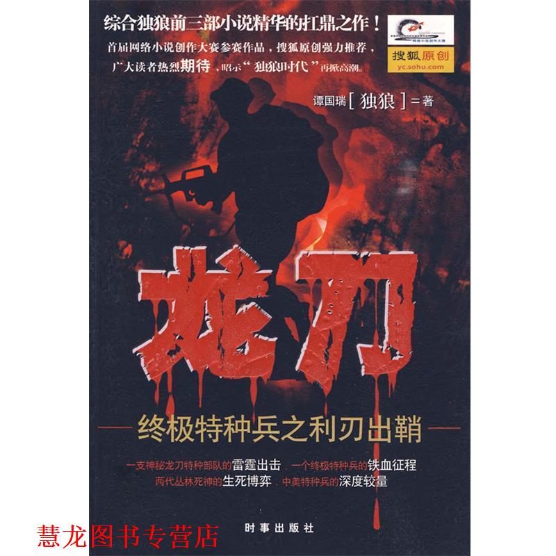 【正版书籍】 龙刀 谭国瑞(独狼) 著 时事出版社