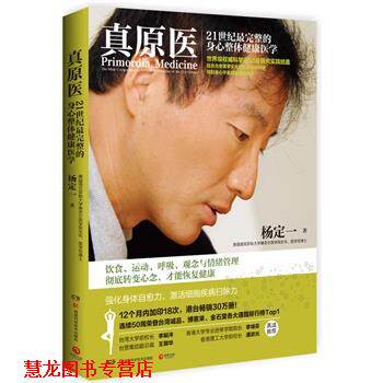 【正版书籍】 真原医 杨定一 著 湖南科技出版社