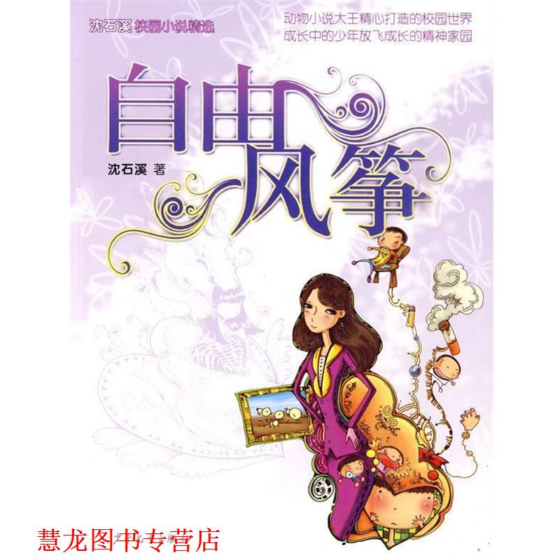 【正版书籍】 沈石溪校园小说·自由风筝 沈石溪 著 少年儿童出版社