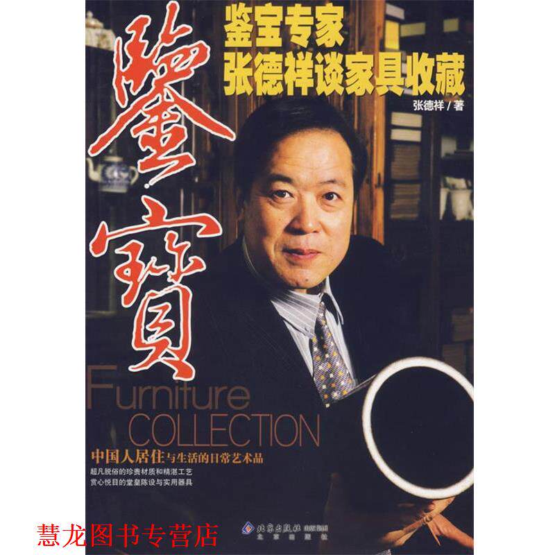 【正版书籍】 鉴宝－鉴宝专家张德祥谈家具收藏 张德祥　著 北京出版社