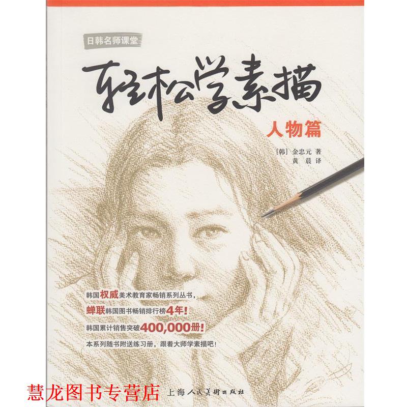 【正版书籍】 轻松学素描---人物篇 [韩] 金忠元 著 黄晨 译 上海人民美术出版社