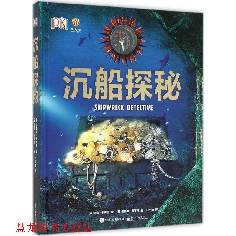 【正版书籍】 沉船探秘 Richard Platt(理查德普莱特) 著,白小瑜 译 电子工业出版社