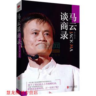 马云谈商录 书籍 蒋云清 著 公司 北京联合出版 正版