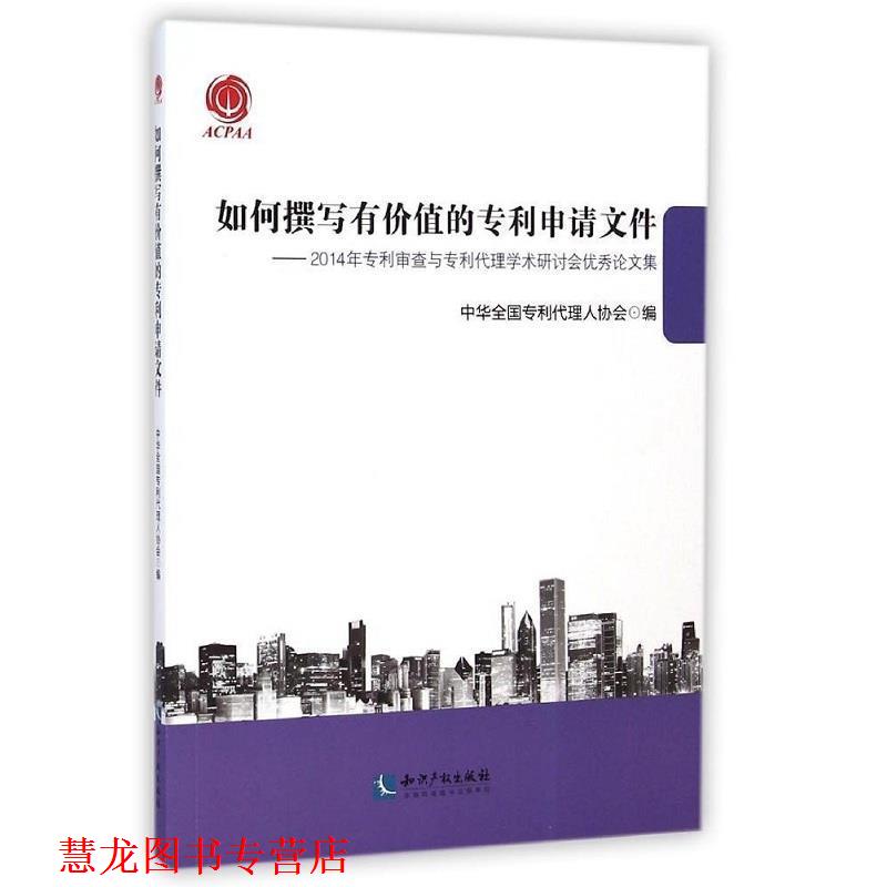 【正版书籍】 如何撰写有价值的专利申请文件 中华全国专利代理人协会 编 知识产权出版社