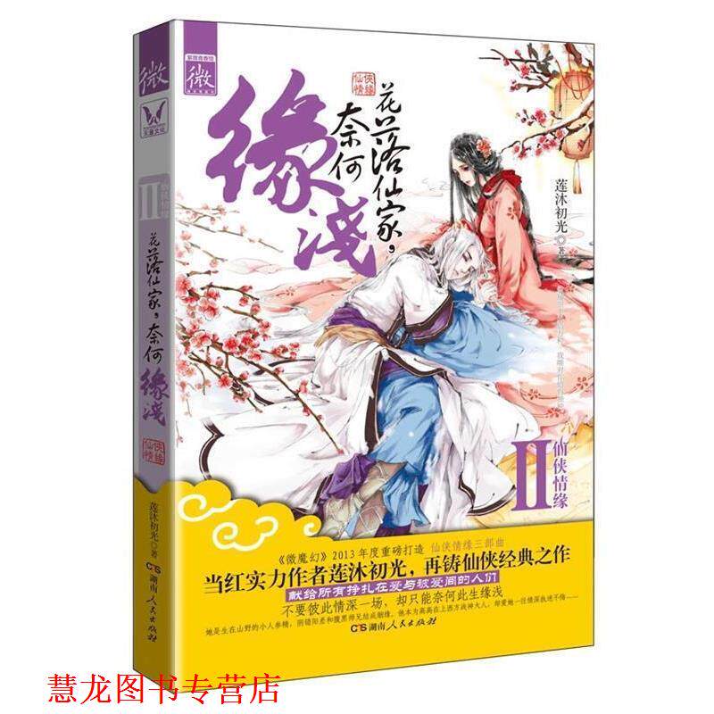【正版书籍】 花落仙家，奈何缘浅 莲沐初光 湖南人民出版社