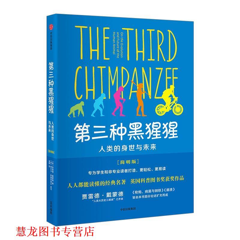 【正版书籍】 第三种黑猩猩:人类的身世与未来 [美]贾雷德·戴蒙德 著,金阳 译 中信出版社