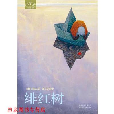 【正版书籍】 绯红树 陈志勇(ShuanTan) 绘 河北少年儿童出版社