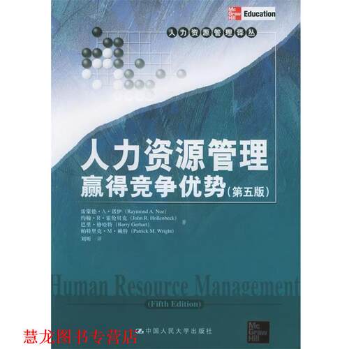 【正版书籍】 人力资源管理:赢得竞争优势 诺伊 等 著,刘昕 译 中国人民大学出版社