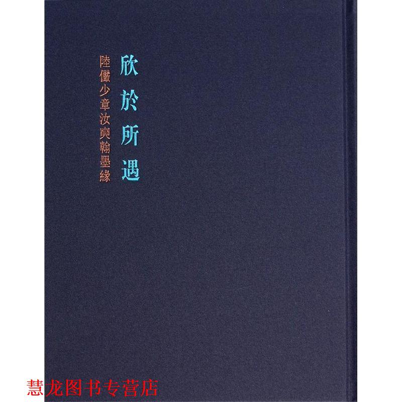 【正版书籍】 欣于所遇:陆俨少章汝奭翰墨缘 石建邦 上海书画出版社