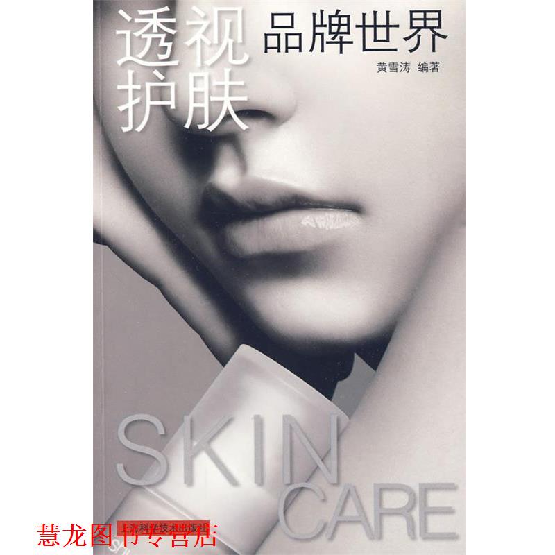 【正版书籍】 透视护肤品牌世界 黄雪涛　编著 上海科学技术出版社