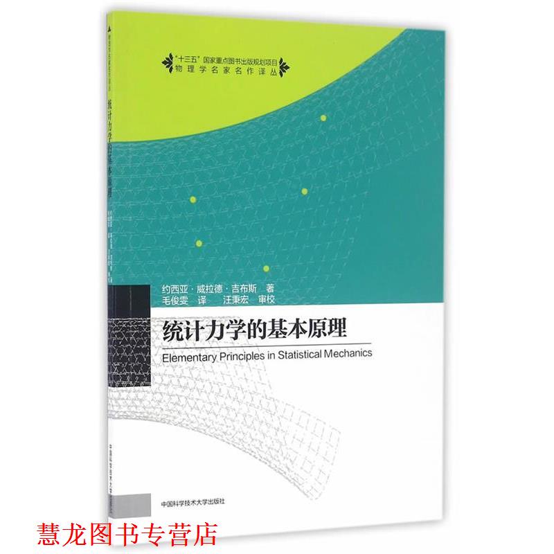 【正版书籍】 统计力学的基本原理 [美国]【美】J. W. Gibbs 中国科学技术大学出版社