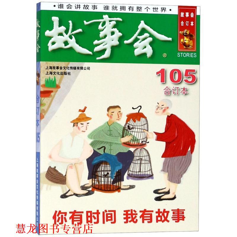 【正版书籍】 2018《故事会合订本》105期 编者:夏一鸣 上海故事会文化传媒有限公司