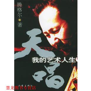 【正版书籍】 天唱 腾格尔 著 作家出版社