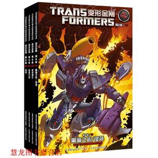 变形金刚·第8卷01·黑暗之心 书籍 侵袭 美国海之宝公司 社 人民邮电出版 正版