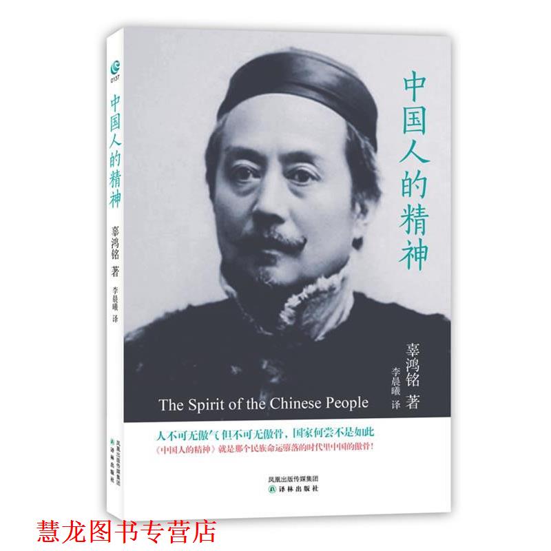 【正版书籍】 中国人的精神 辜鸿铭 著,李晨曦 译 译林出版社