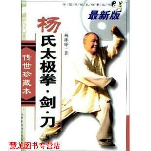 杨氏太极拳剑刀 书籍 杨振铎 著 社 山西科学技术出版 正版
