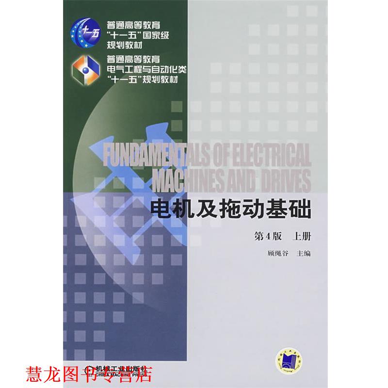 【正版书籍】 电机及拖动基础 顾绳谷　主编 机械工业出版社