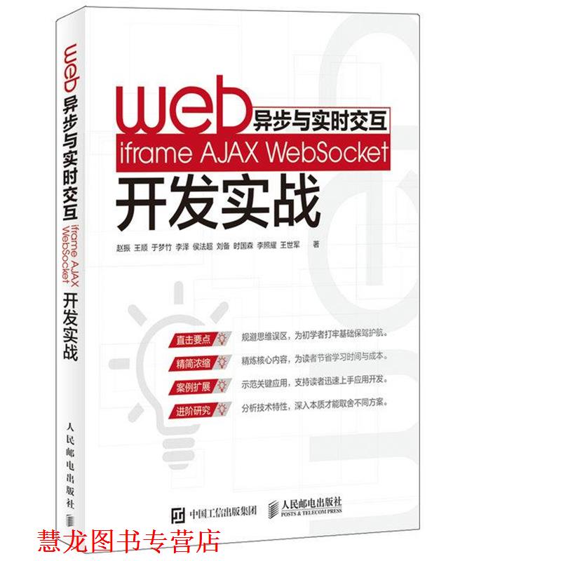 【正版书籍】 Web异步与实时交互 iframe AJAX WebSocket开发实战 赵振 王顺 于梦竹 李泽 侯法超 刘备 时国森 李照耀 王 人民邮电