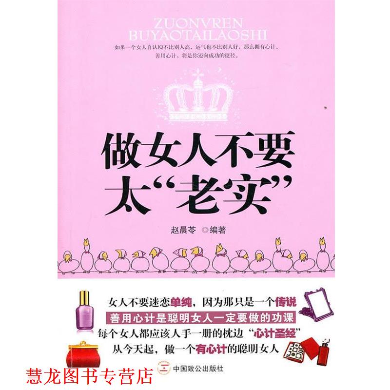 【正版书籍】 做女人不要太“老实” 赵晨苓　编著 中国致公出版社