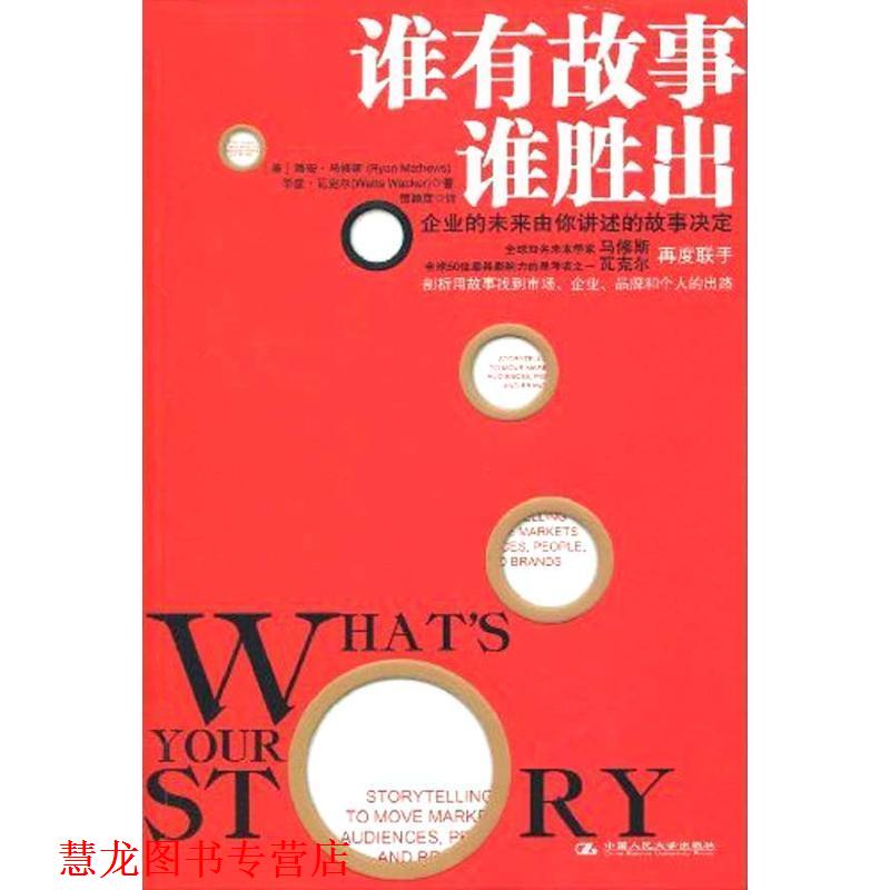 【正版书籍】 谁有故事谁胜出 (美)马修斯,(美)瓦克尔　著,贺颖彦　译 中国人民大学出版社