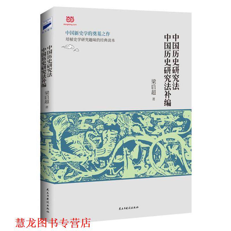 【正版书籍】 中国历史研究法 中国历史研究法补编 梁启超 著 民主与建设出版社