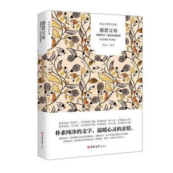 【正版书籍】 感恩父母:温暖孩子一生的亲情故事 张德玉 吉林大学出版社