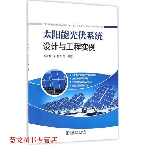 【正版书籍】 太阳能光伏系统设计与工程实例 周志敏,纪爱华 等 著 中国电力出版社