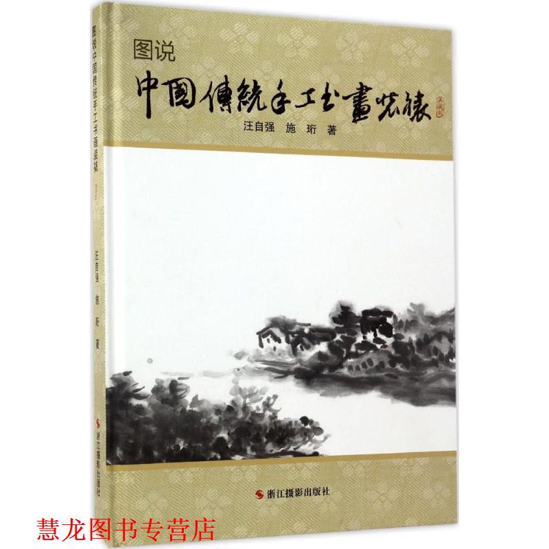 【正版书籍】 图说中国传统手工书画装裱 汪自强,施珩 著 浙江摄影出版社