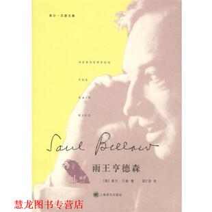 【正版书籍】 雨王亨德森 （美）索尔·贝娄　著,蓝仁哲　译 上海译文出版社