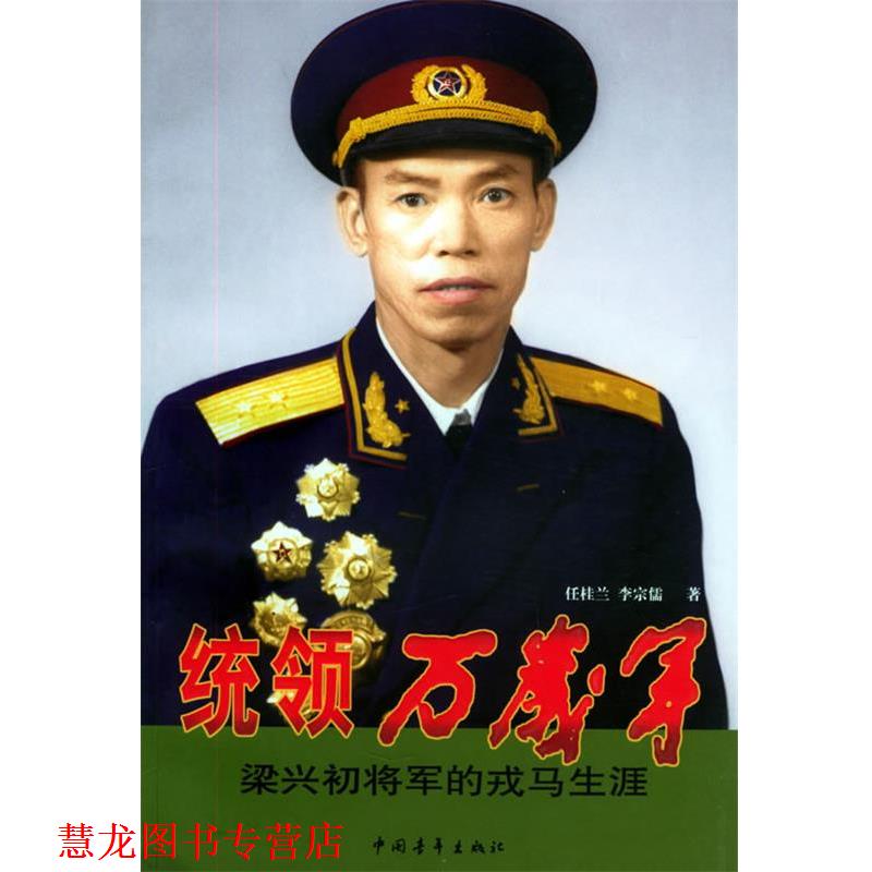 【正版书籍】 统领万岁军:梁兴初将军的戎马生涯 任桂兰,李宗儒 著 中国青年出版社图片