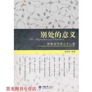 【正版书籍】 别处的意义:欧美当代诗人十二家 舒丹丹 译著 重庆大学出版社