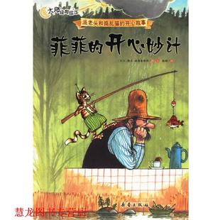 【正版书籍】 菲菲的开心妙计 (瑞典)斯文·诺德奎斯特 著,凯梅 译 新蕾出版社