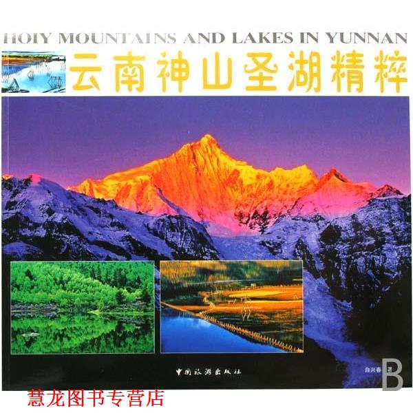 【正版书籍】 云南神山圣湖精粹 自兴春 著 中国旅游出版社