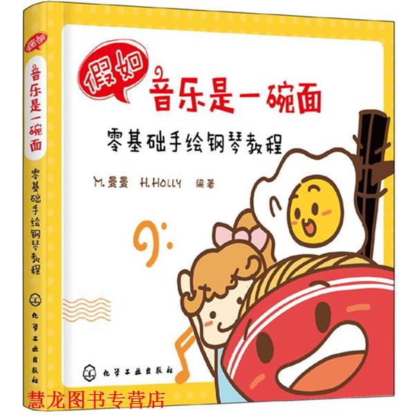 【正版书籍】 假如音乐是一碗面:零基础手绘钢琴教程 M.曼曼,H.Holly 化学工业出版社